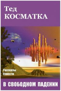 В свободном падении (сборник) - Косматка Тед (книга бесплатный формат TXT) 📗