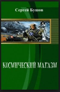 Космический маразм - Бушов Сергей (читать полностью бесплатно хорошие книги TXT) 📗