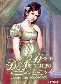 Свадебный водоворот - Д'Алессандро Джеки (читать полную версию книги txt) 📗