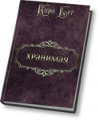 Хранимая (СИ) - Бег Кира (читать книги полностью txt) 📗