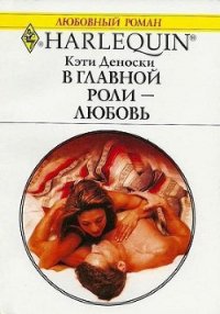 В главной роли — любовь - Деноски Кэти (мир книг .TXT) 📗