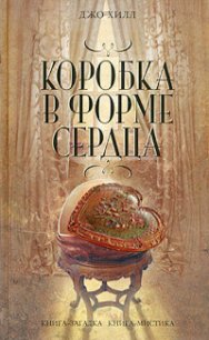 Коробка в форме сердца - Кинг Джозеф Хиллстром "Хилл Джо" (читать хорошую книгу полностью txt) 📗