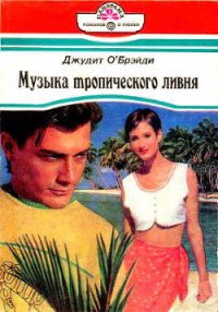 Музыка тропического ливня - О'Брэйди Джудит (библиотека книг TXT) 📗