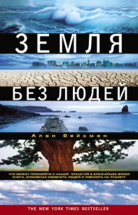 Земля без людей - Вейсман Алан (книги онлайн полные версии .txt) 📗