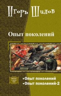 Опыт поколений - Шилов Игорь Александрович (читать книги онлайн бесплатно серию книг TXT) 📗