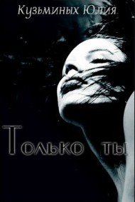 Только ты - Кузьминых Юлия (читать книги полностью TXT) 📗