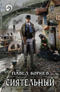 Сиятельный - Корнев Павел Николаевич (читать книги без регистрации полные txt) 📗