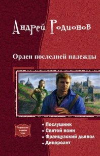 Орден последней надежды. Тетралогия (СИ) - Родионов Андрей (читать онлайн полную книгу .TXT) 📗