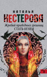 Стать огнем - Нестерова Наталья Владимировна (мир бесплатных книг TXT) 📗