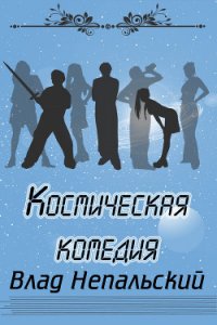 Космическая комедия - Непальский Влад (читаем книги онлайн бесплатно полностью без сокращений TXT) 📗