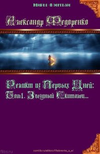 Том 1. Звездный Скиталец (СИ) - Федоренко Александр Владимирович (читать книги полностью без сокращений .txt) 📗