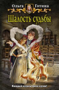 Шалость судьбы - Готина Ольга (бесплатные серии книг txt) 📗