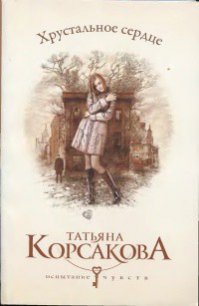 Хрустальное сердце - Корсакова Татьяна Викторовна (книги бесплатно txt) 📗