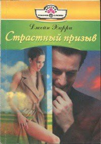 Страстный призыв - Харри Джейн (читать книги полные TXT) 📗