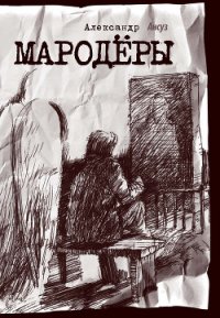 Мародёры - Ансуз Александр (читать книги бесплатно полностью без регистрации сокращений txt) 📗