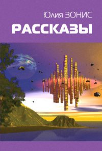 Аэлита. Новая волна /002: Фантастические повести и рассказы - Головачев Василий Васильевич (книги бесплатно .TXT) 📗