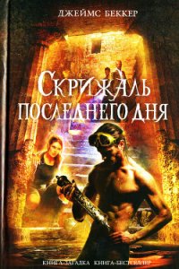 Скрижаль последнего дня - Беккер Джеймс (бесплатные онлайн книги читаем полные TXT) 📗