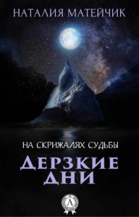 Дерзкие дни - Матейчик Наталия (лучшие книги без регистрации .txt) 📗