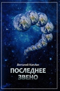 Последнее звено - Каплан Виталий Маркович (книги онлайн TXT) 📗