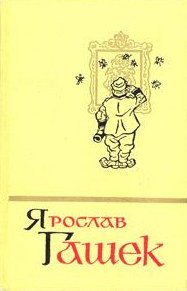 Солитер княгини - Гашек Ярослав (серия книг .TXT) 📗