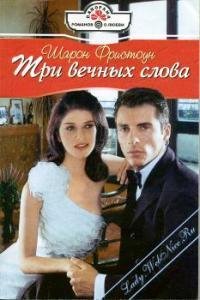 Три вечных слова - Фристоун Шарон (читаем книги онлайн бесплатно txt) 📗