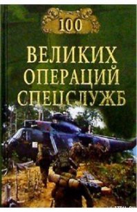 100 великих операций спецслужб - Дамаскин Игорь Анатольевич (электронные книги бесплатно TXT) 📗