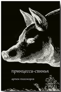 Принцесса-свинья (СИ) - Тихомиров Артем Юрьевич (читать книги онлайн бесплатно серию книг .txt) 📗