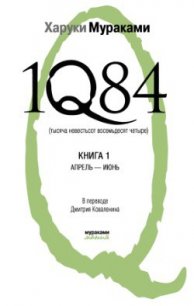 1Q84. Тысяча невестьсот восемьдесят четыре. Книга 1. Апрель-июнь - Коваленин Дмитрий Викторович (библиотека книг txt) 📗