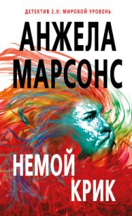 Немой крик - Марсонс Анжела (книги бесплатно читать без txt) 📗