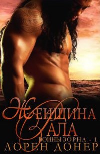 Женщина Рала (ЛП) - Недвецкая Виктория (лучшие бесплатные книги .TXT) 📗