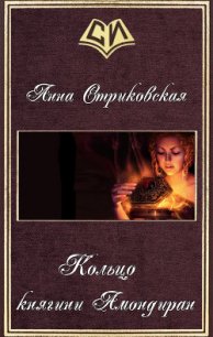 Кольцо княгини Амондиран (СИ) - Стриковская Анна Артуровна (книги регистрация онлайн TXT) 📗