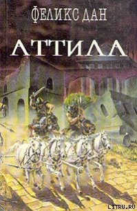 Аттила - Дан Феликс (читать книги бесплатно .TXT) 📗