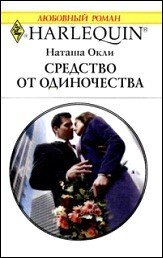 Средство от одиночества - Милько Л. Г. (книги серии онлайн TXT) 📗