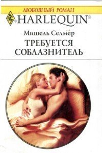 Требуется соблазнитель - Осипов Алексей А. (читать книги онлайн бесплатно серию книг .txt) 📗