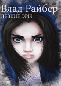 Лезвие Эры (СИ) - Райбер Влад (электронные книги без регистрации txt) 📗