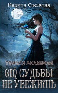 Темная Академия. От судьбы не убежишь (СИ) - Снежная Марина (электронные книги бесплатно TXT) 📗