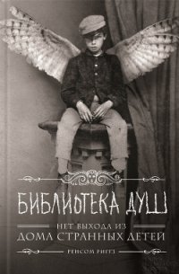 Библиотека душ (ЛП) - Pyatak Kaban (чтение книг txt) 📗