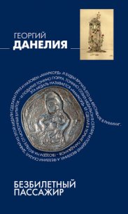 Безбилетный пассажир - Данелия Георгий Николаевич (книги онлайн полные версии бесплатно txt) 📗