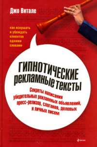 Гипнотические рекламные тексты: Как искушать и убеждать клиентов одними словами - Гарбарук А. В. (читать хорошую книгу .TXT) 📗