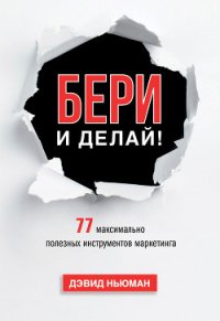 Бери и делай! 77 максимально полезных инструментов маркетинга - Константиновна Юлия (книги без регистрации .TXT) 📗