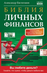 Библия личных финансов - Евстегнеев Александр Николаевич (бесплатные книги полный формат .txt) 📗