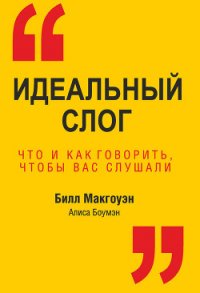 Идеальный слог. Что и как говорить, чтобы вас слушали - Третьяк Л. Г. (читать книги регистрация txt) 📗