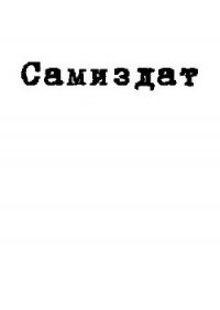 Режим безвизового въезда. Обратно (СИ) - Селезнева Виктория Николаевна (хороший книги онлайн бесплатно txt) 📗