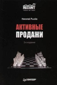 Активные продажи - Рысев Н. Ю. (книги онлайн бесплатно без регистрации полностью txt) 📗