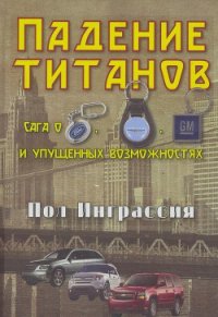 Падение титанов. Сага о « «Форде», «Крайслере», «Дженерал моторс» и упущенных возможностях - Новиков Н. (читаем книги txt) 📗