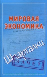 Мировая экономика. Шпаргалки - Смирнов Павел Юрьевич (читать книги без сокращений txt) 📗