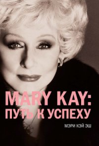 Mary Kay®:путь к успеху - Кукушкина Валентина (читать бесплатно полные книги .txt) 📗