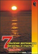 Семь стратегий достижения богатства и счастья - Рон Джим (читаем полную версию книг бесплатно .txt) 📗