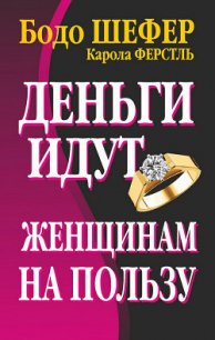 Деньги идут женщинам на пользу - Шефер Бодо (читать полные книги онлайн бесплатно .txt) 📗