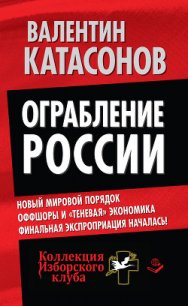 Ограбление России - Катасонов Валентин Юрьевич (читаем книги онлайн бесплатно полностью без сокращений TXT) 📗